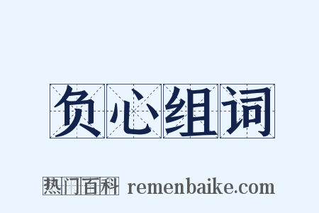 负心组词是什么意思的图片